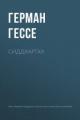 Обложка книги Сиддхартха - Герман Гессе