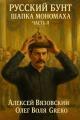 Обложка книги Шапка Мономаха. Часть II - Алексей Викторович Вязовский
