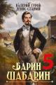 Обложка книги Барин-Шабарин 5 - Денис Старый