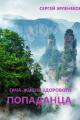 Обложка книги Гача-Жизнь здорового попаданца! - Сергей Сергеевич Эрленеков