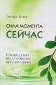 Обложка книги Сила момента сейчас - Толле Экхарт