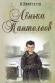 Обложка книги Ленька Пантелеев - Алексей Пантелеев