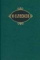 Обложка книги Старый гений - Николай Семенович Лесков