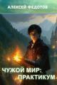 Обложка книги Чужой мир: Практикум - Алексей Анатольевич Федотов