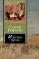 Обложка книги Мертвые души - Николай Гоголь