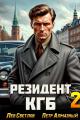 Обложка книги Резидент КГБ. Том 2 - Петр Алмазный