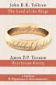 Обложка книги Властелин Колец - Джон Роналд Руэл Толкин