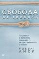 Обложка книги Свобода от тревоги. Справься с тревогой, пока она не расправилась с тобой - Роберт Лихи