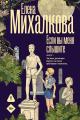 Обложка книги Если вы меня слышите. Книга 1 - Елена Ивановна Михалкова