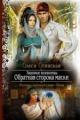 Обложка книги Знакомые незнакомцы. Обратная сторона маски - Олеся Осинская