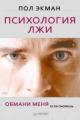 Обложка книги Психология лжи. Обмани меня, если сможешь - Пол Экман