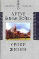 Обложка книги Уроки жизни - Артур Конан Дойль