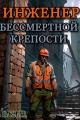 Обложка книги Инженер Бессмертной Крепости - Ibasher