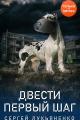 Обложка книги Двести первый шаг - Сергей Лукьяненко