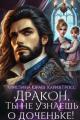 Обложка книги Дракон, ты не узнаешь о доченьке! - Кария Гросс