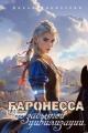Обложка книги Баронесса. Эхо забытой цивилизации - Дарья Верескова