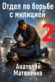 Обложка книги Отдел по борьбе с милицией 2 - Анатолий Евгеньевич Матвиенко