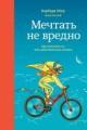 Обложка книги Мечтать не вредно. Как получить то, чего действительно хочешь - Барбара Шер, Энни Готтлиб