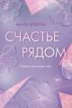 Обложка книги Счастье рядом - Аннэ Фрейтаг