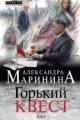 Обложка книги Горький квест. Том 1 - Александра Маринина