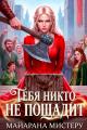 Обложка книги Тебя никто не пощадит - Майарана Мистеру