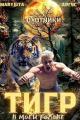 Обложка книги Тигр в моей голове - Аргус