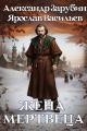 Обложка книги Жена мертвеца - Александр Зарубин