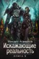 Обложка книги Искажающие реальность-9 - Михаил Александрович Атаманов