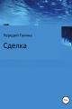 Обложка книги Сделка - Галина Валентиновна Чередий