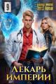Обложка книги Лекарь Империи 9 - Александр Лиманский