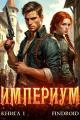 Обложка книги Империум. Книга 1 - Антон Романович Агафонов