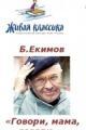 Обложка книги "Говори, мама, говори..." - Борис Петрович Екимов