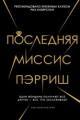 Обложка книги Последняя миссис Пэрриш - Лив Константин