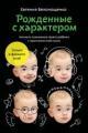 Обложка книги Рождённые с характером - Евгения Белонощенко
