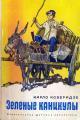 Обложка книги Зеленые каникулы - Карло Коберидзе