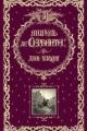 Обложка книги Дон Кихот - Мигель де Сервантес Сааведра