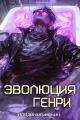Обложка книги Эволюция Генри - Владимир Алексеевич Ильин