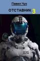 Обложка книги Отставник 3 - Павел Чук