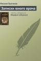 Обложка книги Записки юного врача - Михаил Булгаков