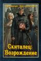 Обложка книги Скиталец: Возрождение - Дмитрий Лифановский