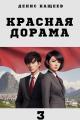 Обложка книги Красная дорама 3 - Денис Георгиевич Кащеев