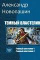 Обложка книги Темный властелин - Александр Владимирович Новопашин