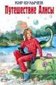 Обложка книги Путешествие Алисы - Кир Булычев