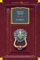 Обложка книги Улисс - Джеймс Джойс