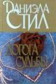 Обложка книги Дорога судьбы - Даниэла Стил