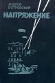 Обложка книги Напряжение - Андрей Львович Островский