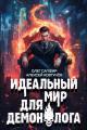 Обложка книги Идеальный мир для Демонолога 8 - Алексей Ковтунов