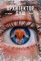 Обложка книги Архитектор Душ VIII - Александр Вольт