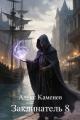 Обложка книги Заклинатель 8 - Алекс Каменев