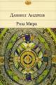 Обложка книги Роза Мира - Даниил Леонидович Андреев